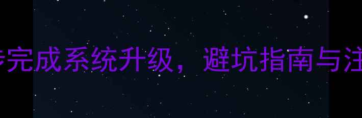 S7898刷机全攻略三步完成系统升级避坑指南与注意事项附详细教程
