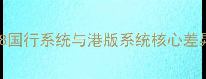图片 S8国行系统与港版系统核心差异