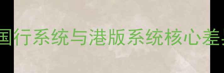 图片 S8国行系统与港版系统核心差异1