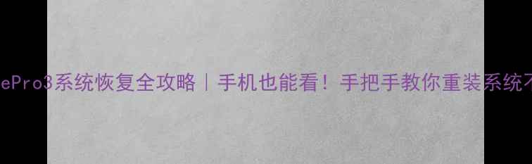 图片 SurfacePro3系统恢复全攻略｜手机也能看！手把手教你重装系统不翻车1