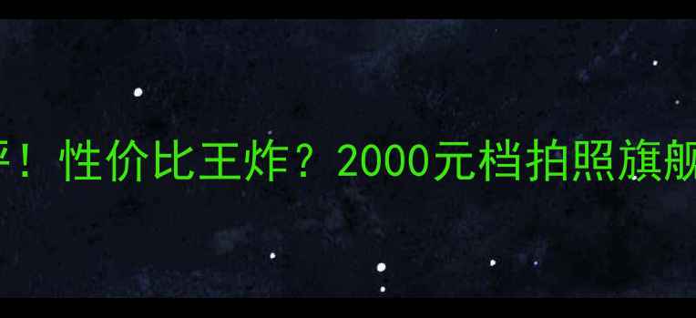 图片 TCL750升级测评！性价比王炸？2000元档拍照旗舰深度体验📱✨1