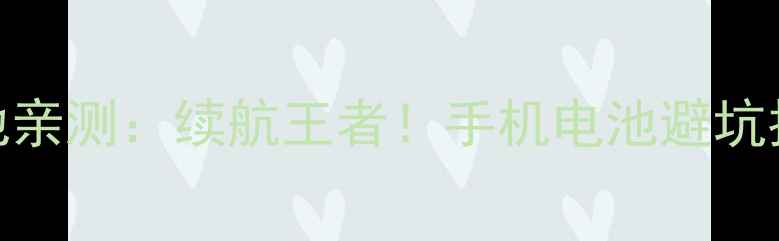 图片 TCLMMD手机电池亲测：续航王者！手机电池避坑指南+选购攻略1