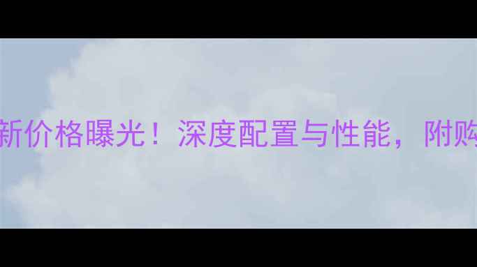 TCLX1最新价格曝光深度配置与性能附购买建议