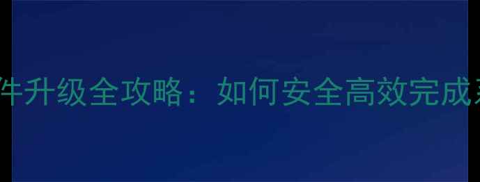 TCL手机固件升级全攻略如何安全高效完成系统更新