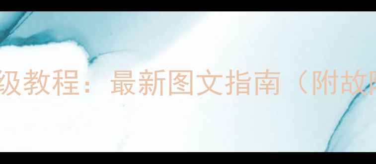 图片 TCL手机系统升级教程：最新图文指南（附故障排查全攻略）