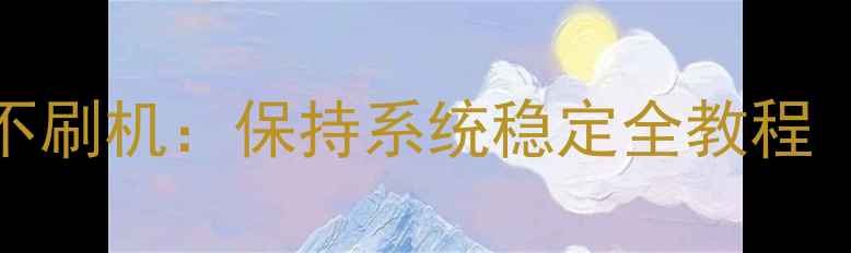 图片 TWRP恢复备份不刷机：保持系统稳定全教程（附详细步骤）