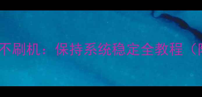 TWRP恢复备份不刷机保持系统稳定全教程附详细步骤