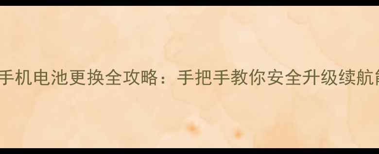 图片 TcL手机电池更换全攻略：手把手教你安全升级续航能力