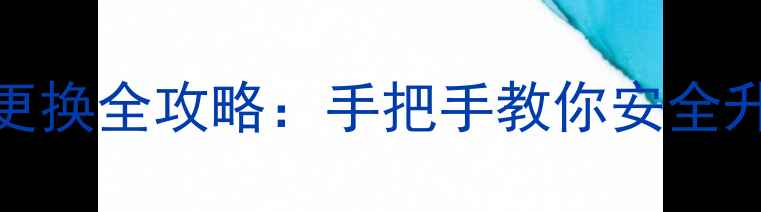 TcL手机电池更换全攻略手把手教你安全升级续航能力
