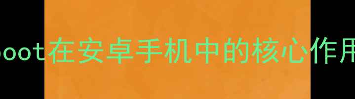 Uboot在安卓手机中的核心作用