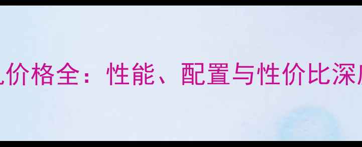 V8手机价格全性能配置与性价比深度评测