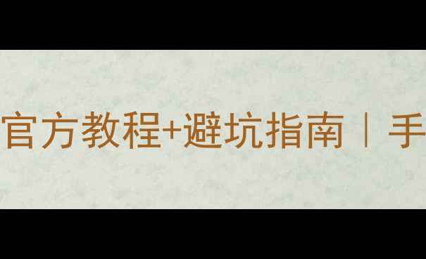 图片 VIVOX1刷机包全攻略｜官方教程+避坑指南｜手把手教你焕新手机系统