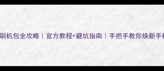 图片 VIVOX1刷机包全攻略｜官方教程+避坑指南｜手把手教你焕新手机系统1