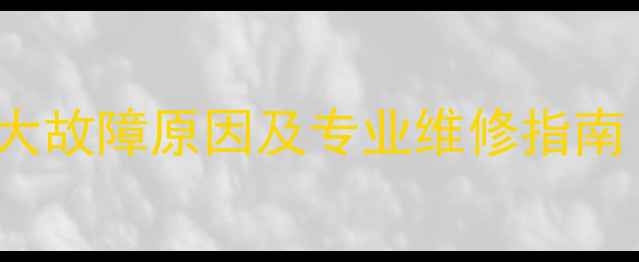 图片 VIVOX9无法充电的5大故障原因及专业维修指南（附官方售后流程）