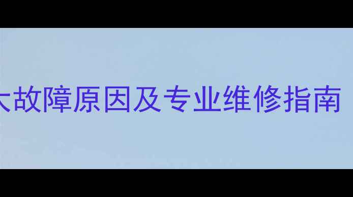 图片 VIVOX9无法充电的5大故障原因及专业维修指南（附官方售后流程）1