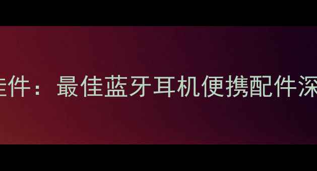 VIVOX9磁吸式手机挂件最佳蓝牙耳机便携配件深度测评与选购指南
