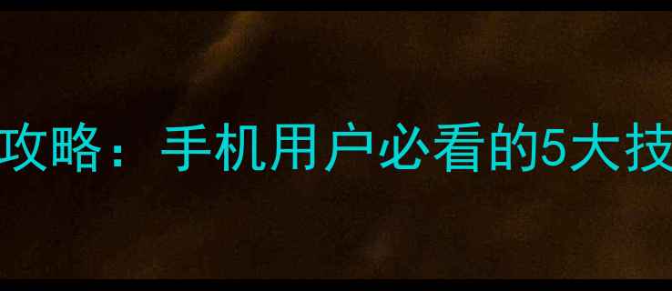 图片 VIVO乐园发链接全攻略：手机用户必看的5大技巧与常见问题解答