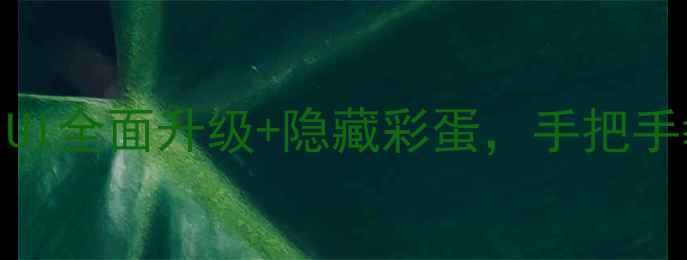 图片 VIVO新主题上线！UI全面升级+隐藏彩蛋，手把手教你解锁高级玩法