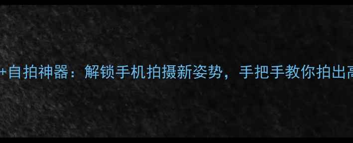 图片 VIVO蓝牙耳机+自拍神器：解锁手机拍摄新姿势，手把手教你拍出高级感大片！1