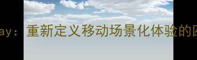 图片 VivoScenePlay：重新定义移动场景化体验的四大核心功能