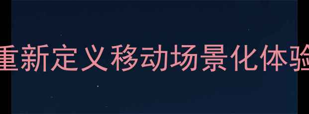 图片 VivoScenePlay：重新定义移动场景化体验的四大核心功能1
