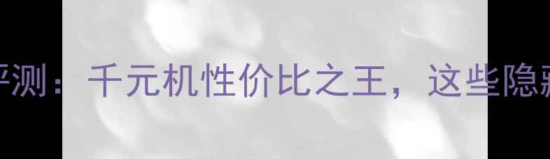 图片 VivoV1st深度评测：千元机性价比之王，这些隐藏功能让你惊喜