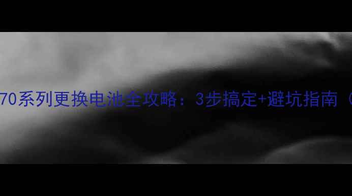 图片 VivoWatch506070系列更换电池全攻略：3步搞定+避坑指南（附视频教程）1