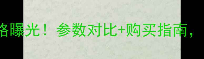 图片 VivoX23最新价格曝光！参数对比+购买指南，一文看懂性价比