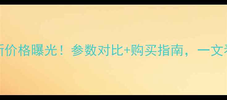 图片 VivoX23最新价格曝光！参数对比+购买指南，一文看懂性价比1