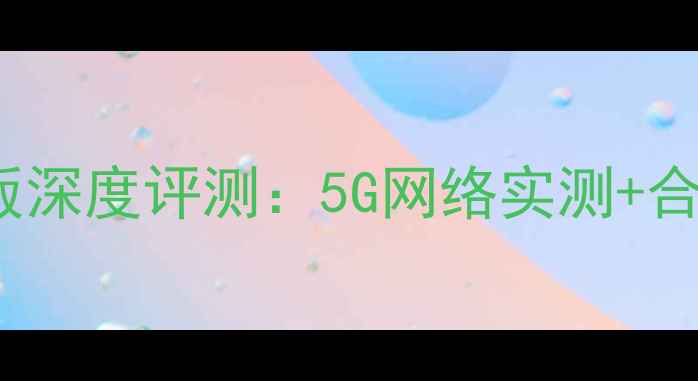 图片 VivoX3联通版深度评测：5G网络实测+合约机优惠全1
