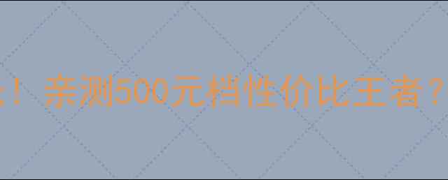 VivoX9i价格曝光亲测500元档性价比王者真实体验配置