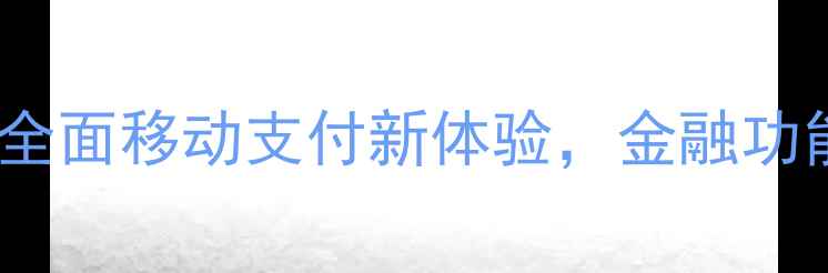 图片 VivoXLPay6深度评测：全面移动支付新体验，金融功能如何提升生活效率？1