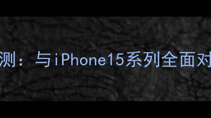 图片 VivoXPlay039深度评测：与iPhone15系列全面对比（性能系统影像）