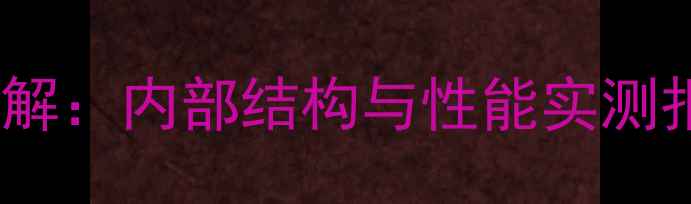 VivoXPlay3s深度拆解内部结构与性能实测报告附购买建议