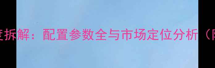 图片 VivoXPlay6深度拆解：配置参数全与市场定位分析（附详细拆解图）