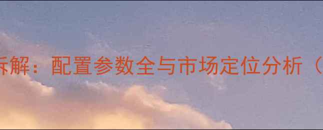 图片 VivoXPlay6深度拆解：配置参数全与市场定位分析（附详细拆解图）1