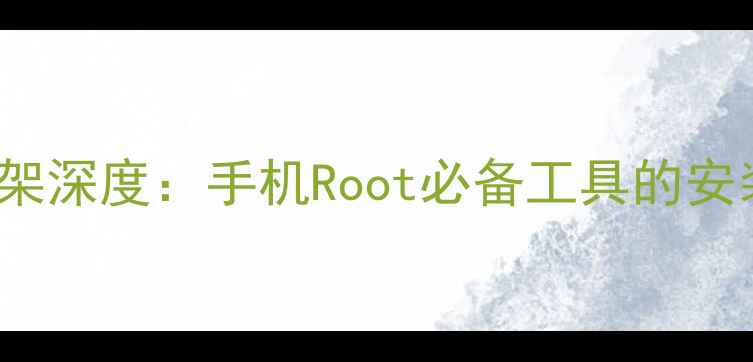 VivoXposed框架深度手机Root必备工具的安装与实战教程