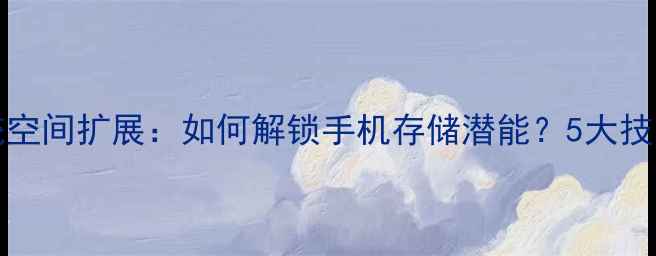 VivoXshot系统空间扩展如何解锁手机存储潜能5大技巧与实测体验