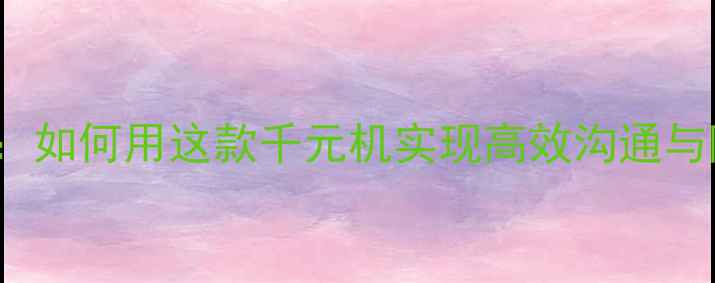 图片 VivoY13短信功能深度评测：如何用这款千元机实现高效沟通与隐私双保障（附实测技巧）
