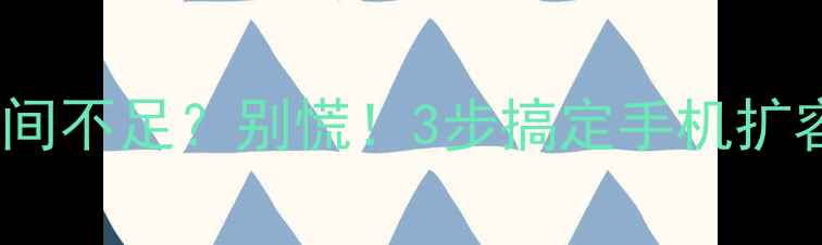 VivoY19t系统空间不足别慌3步搞定手机扩容日常维护攻略