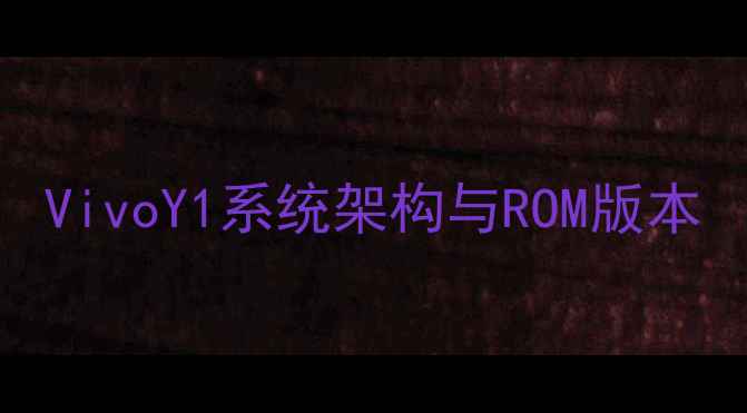 图片 VivoY1系统架构与ROM版本