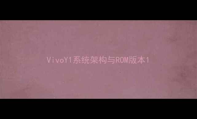 图片 VivoY1系统架构与ROM版本1