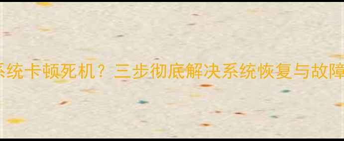 图片 VivoY31a系统卡顿死机？三步彻底解决系统恢复与故障修复指南1
