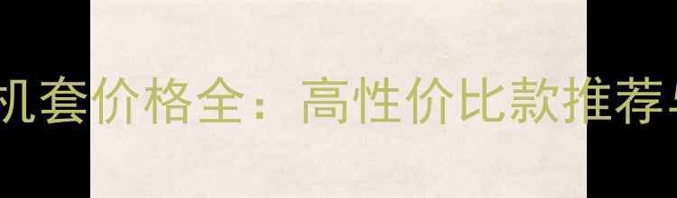 VivoY66手机套价格全高性价比款推荐与选购指南