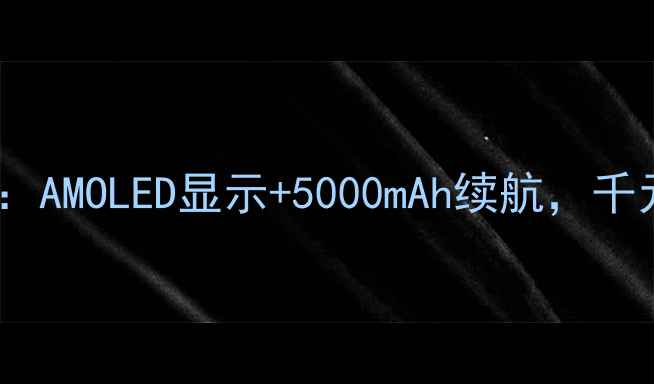 图片 VivoY67屏幕深度评测：AMOLED显示+5000mAh续航，千元机中的全能水桶机？