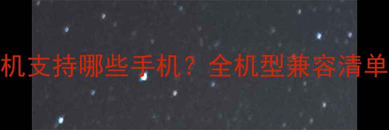 图片 Vivoneo耳机支持哪些手机？全机型兼容清单+使用指南
