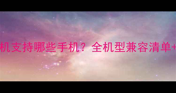 Vivoneo耳机支持哪些手机全机型兼容清单使用指南