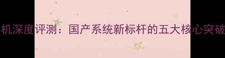 Vivox3Ubuntu手机深度评测国产系统新标杆的五大核心突破与市场价值分析