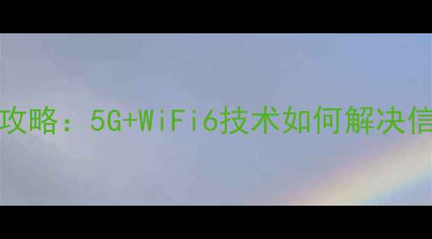 图片 Vivo手机WiFi上网全攻略：5G+WiFi6技术如何解决信号差、网速慢问题？