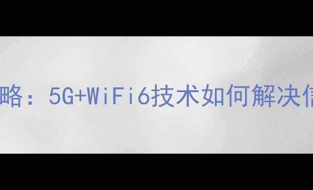 Vivo手机WiFi上网全攻略5GWiFi6技术如何解决信号差网速慢问题